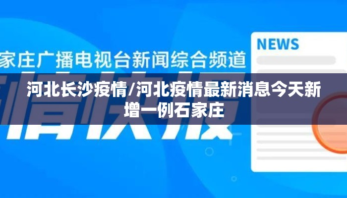 河北长沙疫情/河北疫情最新消息今天新增一例石家庄