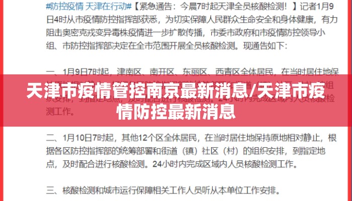 天津市疫情管控南京最新消息/天津市疫情防控最新消息