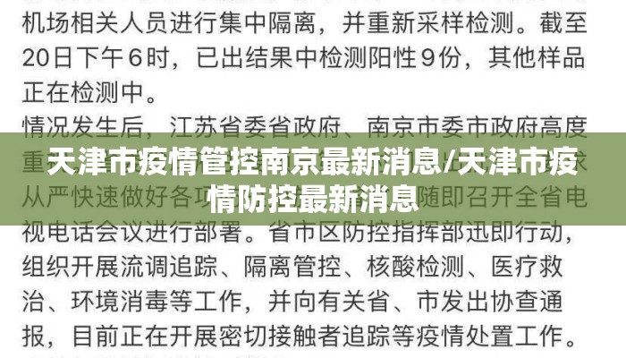 天津市疫情管控南京最新消息/天津市疫情防控最新消息