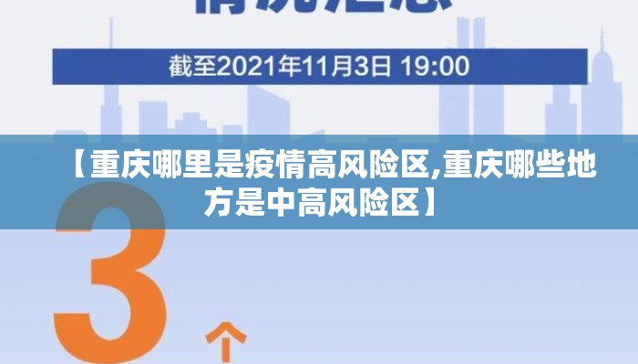 【重庆哪里是疫情高风险区,重庆哪些地方是中高风险区】