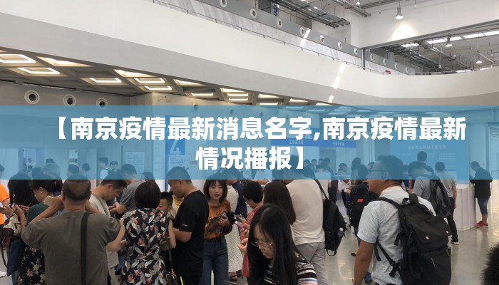 【南京疫情最新消息名字,南京疫情最新情况播报】