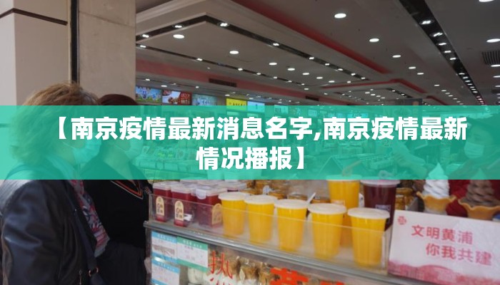 【南京疫情最新消息名字,南京疫情最新情况播报】