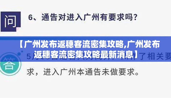 【广州发布返穗客流密集攻略,广州发布返穗客流密集攻略最新消息】