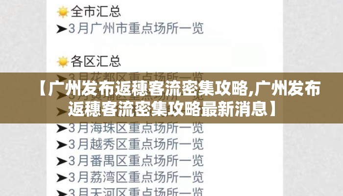 【广州发布返穗客流密集攻略,广州发布返穗客流密集攻略最新消息】