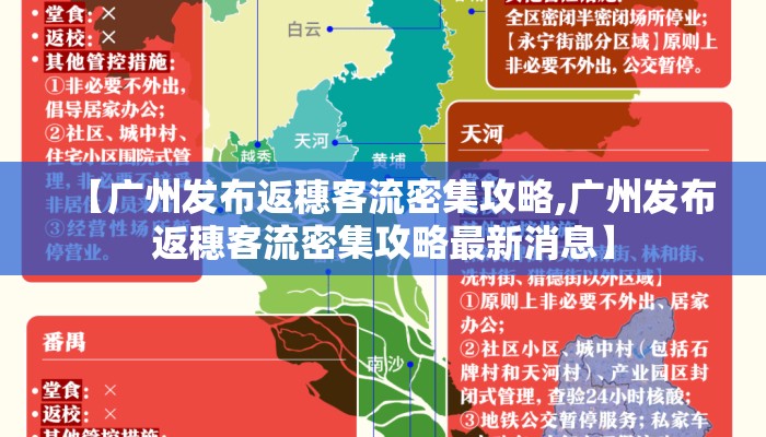 【广州发布返穗客流密集攻略,广州发布返穗客流密集攻略最新消息】