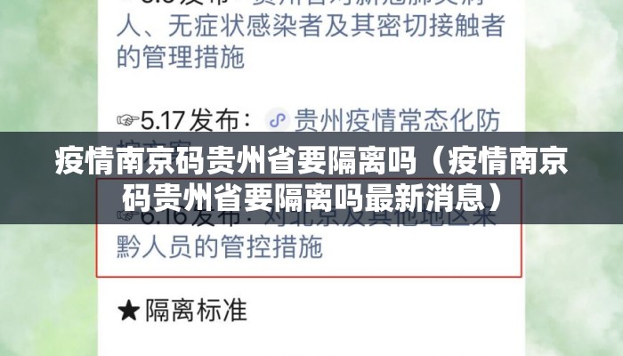 疫情南京码贵州省要隔离吗（疫情南京码贵州省要隔离吗最新消息）