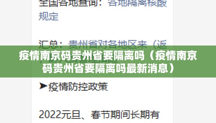 疫情南京码贵州省要隔离吗(疫情南京码贵州省要隔离吗最新消息) 疫情南京码贵州省要隔离吗(疫情南京码贵州省要隔离吗最新消息)