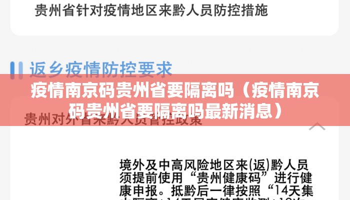 疫情南京码贵州省要隔离吗(疫情南京码贵州省要隔离吗最新消息) 疫情南京码贵州省要隔离吗(疫情南京码贵州省要隔离吗最新消息)