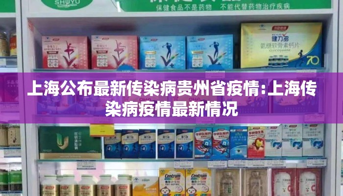 上海公布最新传染病贵州省疫情:上海传染病疫情最新情况