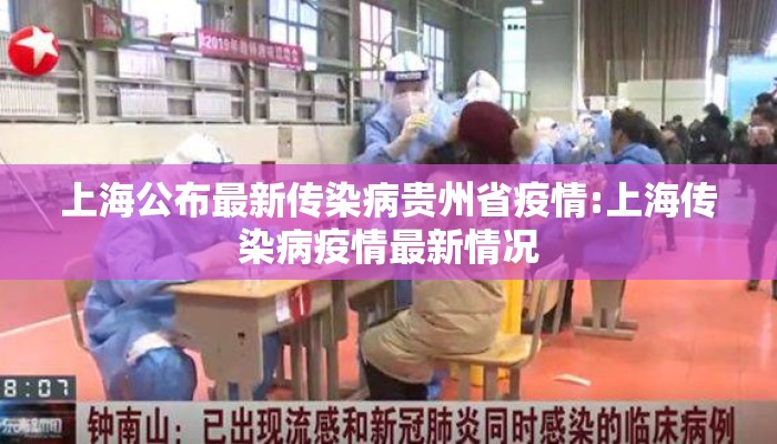 上海公布最新传染病贵州省疫情:上海传染病疫情最新情况