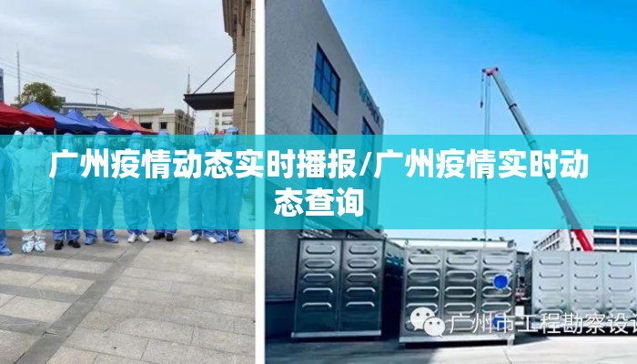 广州疫情动态实时播报/广州疫情实时动态查询
