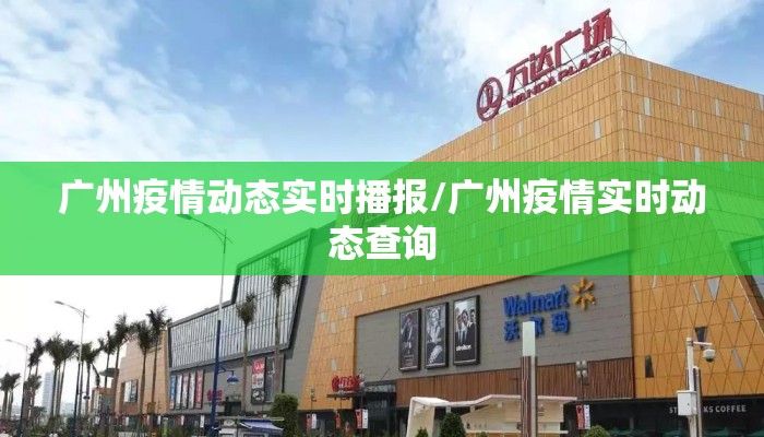 广州疫情动态实时播报/广州疫情实时动态查询
