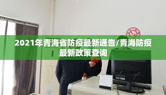 2021年青海省防疫最新通告/青海防疫最新政策查询