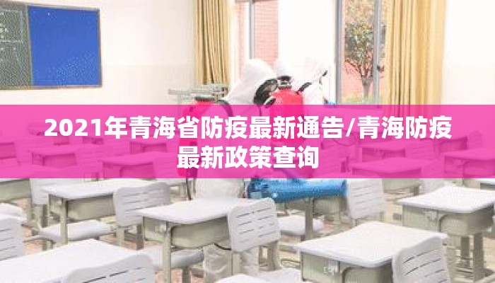 2021年青海省防疫最新通告/青海防疫最新政策查询