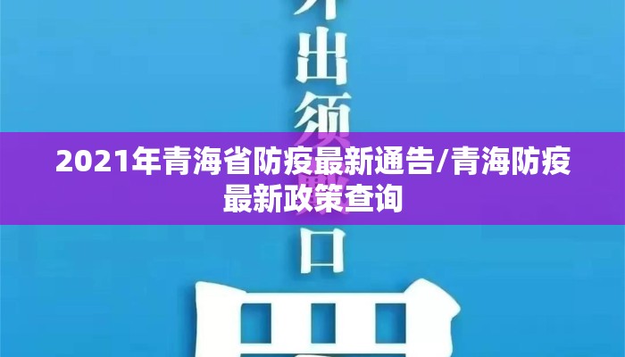 2021年青海省防疫最新通告/青海防疫最新政策查询