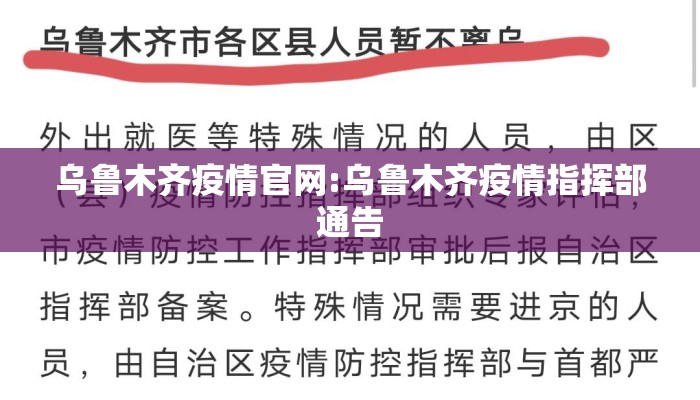 乌鲁木齐疫情官网:乌鲁木齐疫情指挥部通告