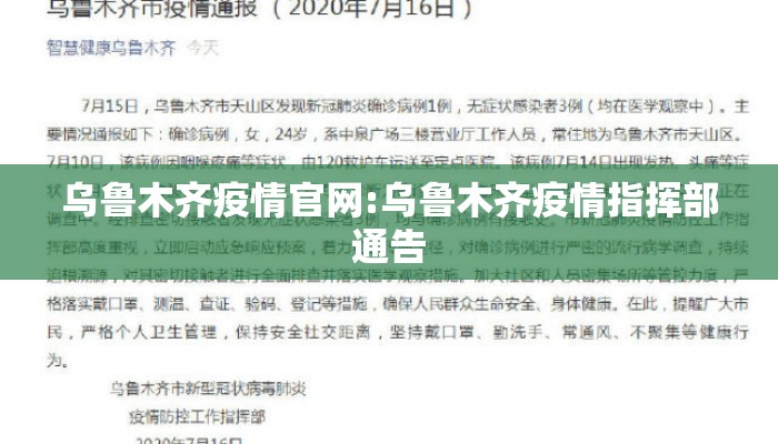乌鲁木齐疫情官网:乌鲁木齐疫情指挥部通告