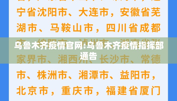 乌鲁木齐疫情官网:乌鲁木齐疫情指挥部通告