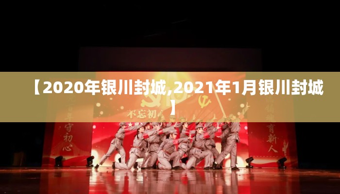 【2020年银川封城,2021年1月银川封城】