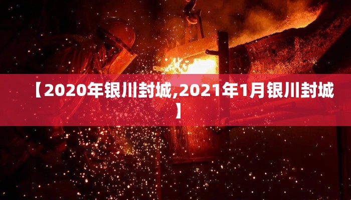 【2020年银川封城,2021年1月银川封城】