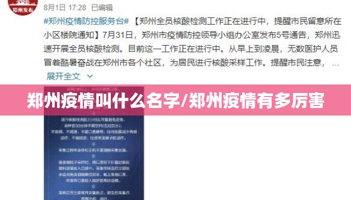 郑州疫情叫什么名字/郑州疫情有多厉害