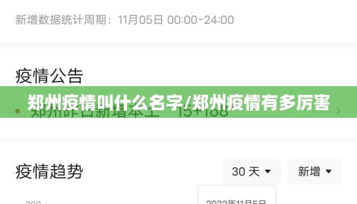 郑州疫情叫什么名字/郑州疫情有多厉害