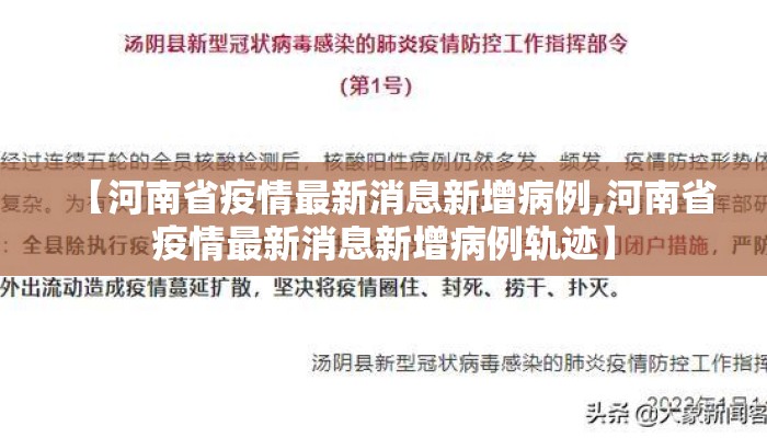 【河南省疫情最新消息新增病例,河南省疫情最新消息新增病例轨迹】