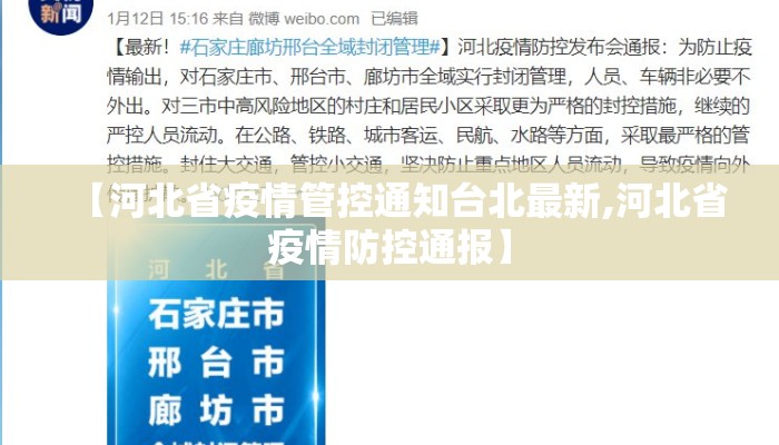 【河北省疫情管控通知台北最新,河北省疫情防控通报】