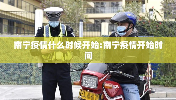 南宁疫情什么时候开始:南宁疫情开始时间