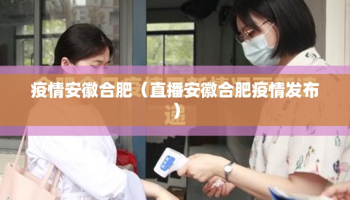 疫情安徽合肥（直播安徽合肥疫情发布）