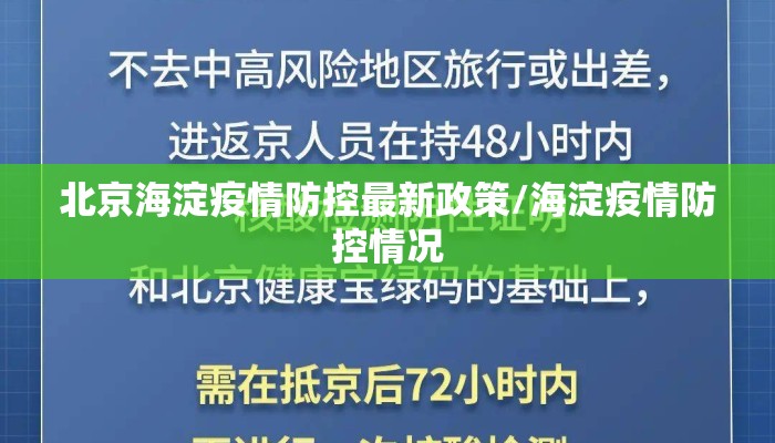 北京海淀疫情防控最新政策/海淀疫情防控情况