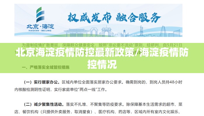 北京海淀疫情防控最新政策/海淀疫情防控情况