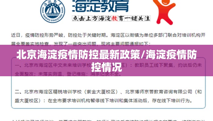 北京海淀疫情防控最新政策/海淀疫情防控情况