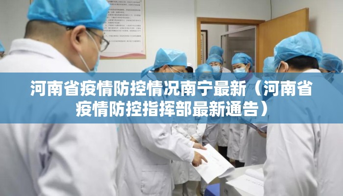 河南省疫情防控情况南宁最新（河南省疫情防控指挥部最新通告）