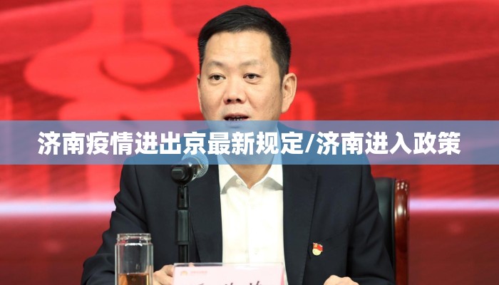 济南疫情进出京最新规定/济南进入政策
