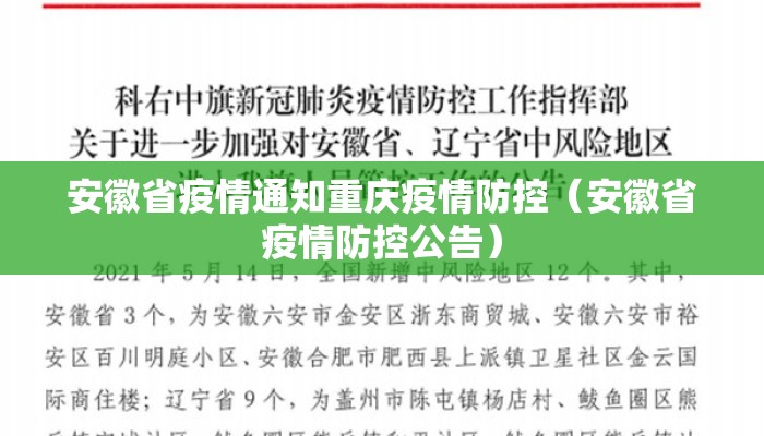 安徽省疫情通知重庆疫情防控（安徽省疫情防控公告）