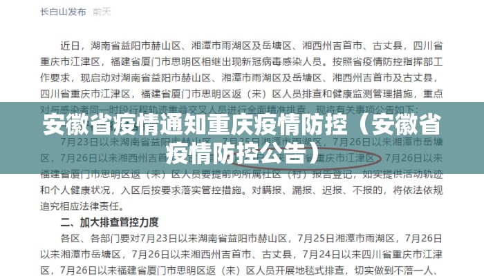 安徽省疫情通知重庆疫情防控（安徽省疫情防控公告）