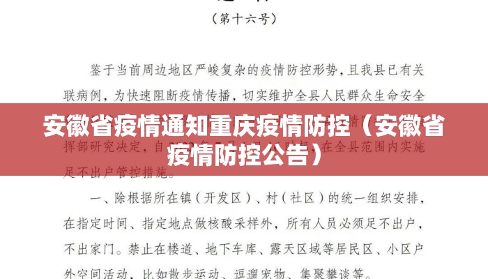 安徽省疫情通知重庆疫情防控（安徽省疫情防控公告）