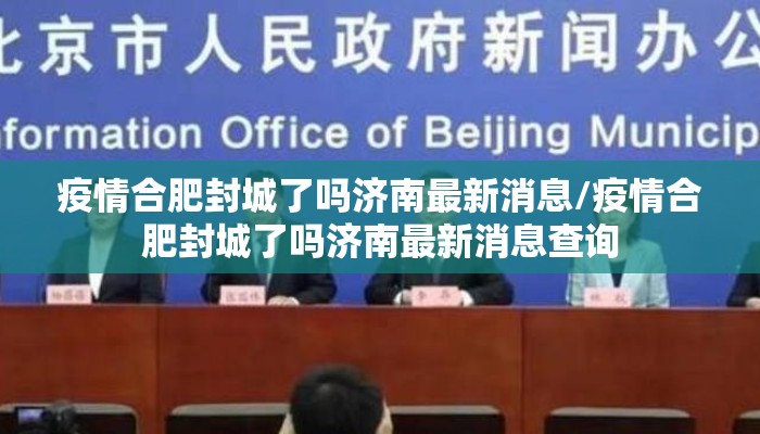 疫情合肥封城了吗济南最新消息/疫情合肥封城了吗济南最新消息查询