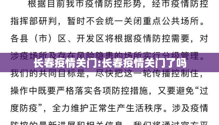 长春疫情关门:长春疫情关门了吗