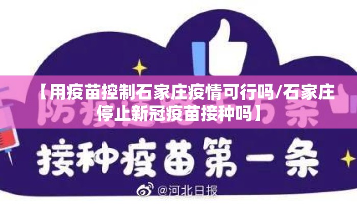 【用疫苗控制石家庄疫情可行吗/石家庄停止新冠疫苗接种吗】