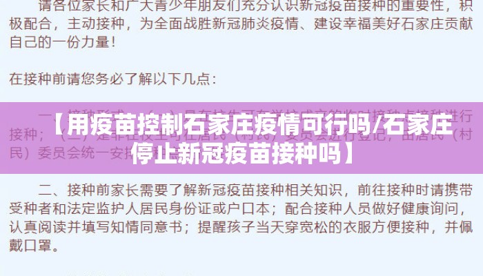 【用疫苗控制石家庄疫情可行吗/石家庄停止新冠疫苗接种吗】