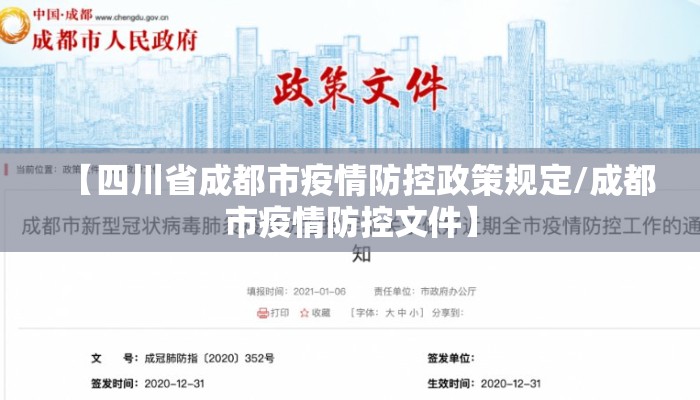【四川省成都市疫情防控政策规定/成都市疫情防控文件】