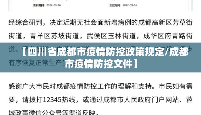 【四川省成都市疫情防控政策规定/成都市疫情防控文件】