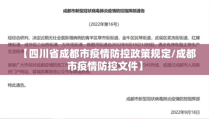 【四川省成都市疫情防控政策规定/成都市疫情防控文件】