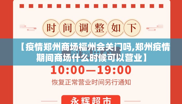 【疫情郑州商场福州会关门吗,郑州疫情期间商场什么时候可以营业】