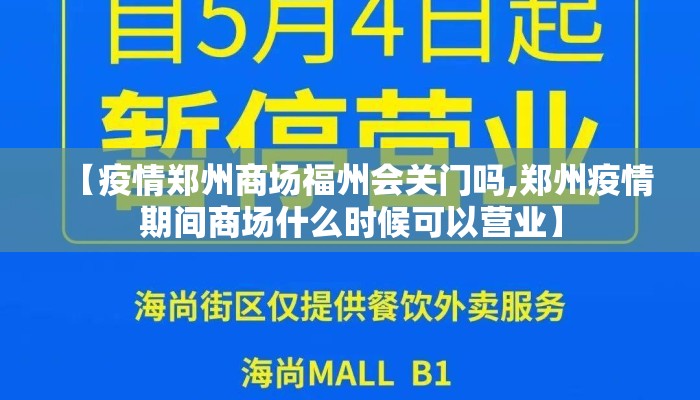 【疫情郑州商场福州会关门吗,郑州疫情期间商场什么时候可以营业】