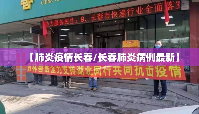 【肺炎疫情长春/长春肺炎病例最新】
