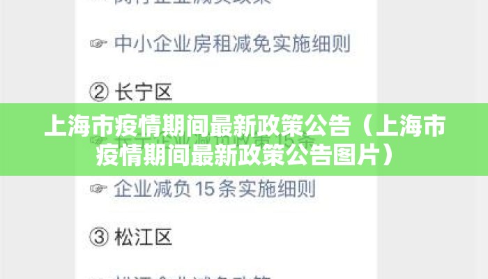 上海市疫情期间最新政策公告（上海市疫情期间最新政策公告图片）