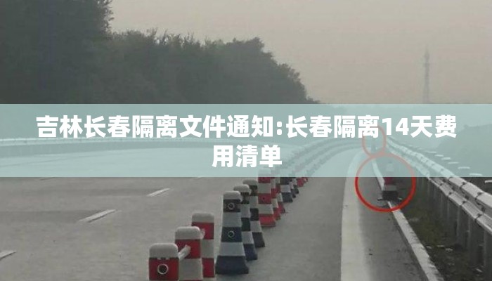 吉林长春隔离文件通知:长春隔离14天费用清单